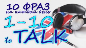 1-10. Глагол TO TALK. Английский на слух для начинающих