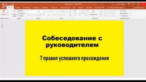 Собеседование с руководителем: 7 правил прохождения.