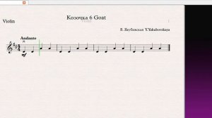Козочка 6 Goat  (Скрипка)/(Violin) Скрипка 1 класс / Violin 1 grade