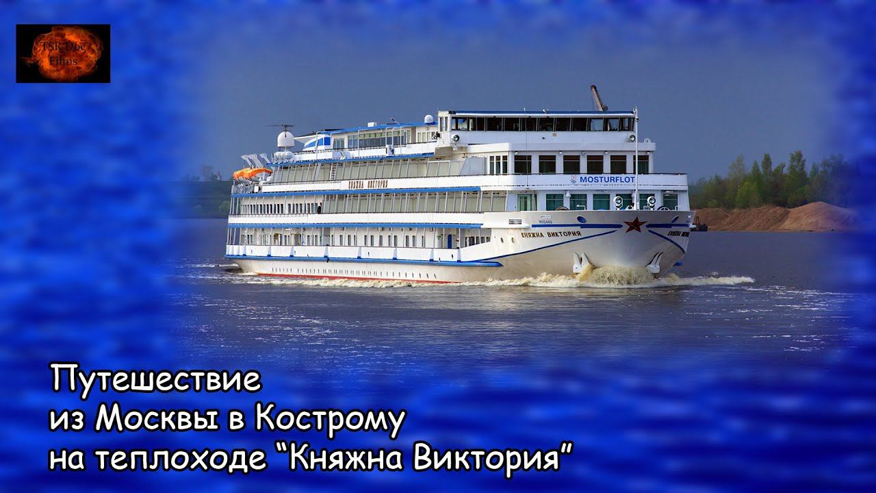 Путешествие из Москвы в Кострому на теплоходе "Княжна Виктория" (2021) смотреть онлайн