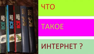Что такое интернет..(часть 1)..Много ответов на один вопрос...для тех,кто не в онлайн...