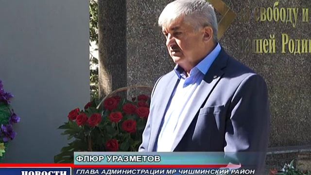 День памяти и скорби, Чишмы