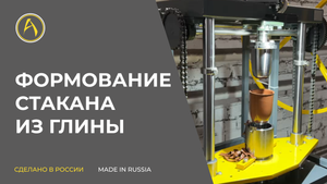Формование стакана из глины
