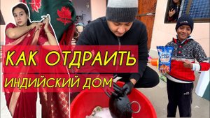 Заказали Изи Клин из России, чтобы отчистить индийский дом. Свекр назначил меня главной по обряду