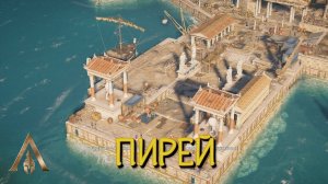 Discovery Tour - ДРЕВНЯЯ ГРЕЦИЯ ➤ 03 ПИРЕЙ