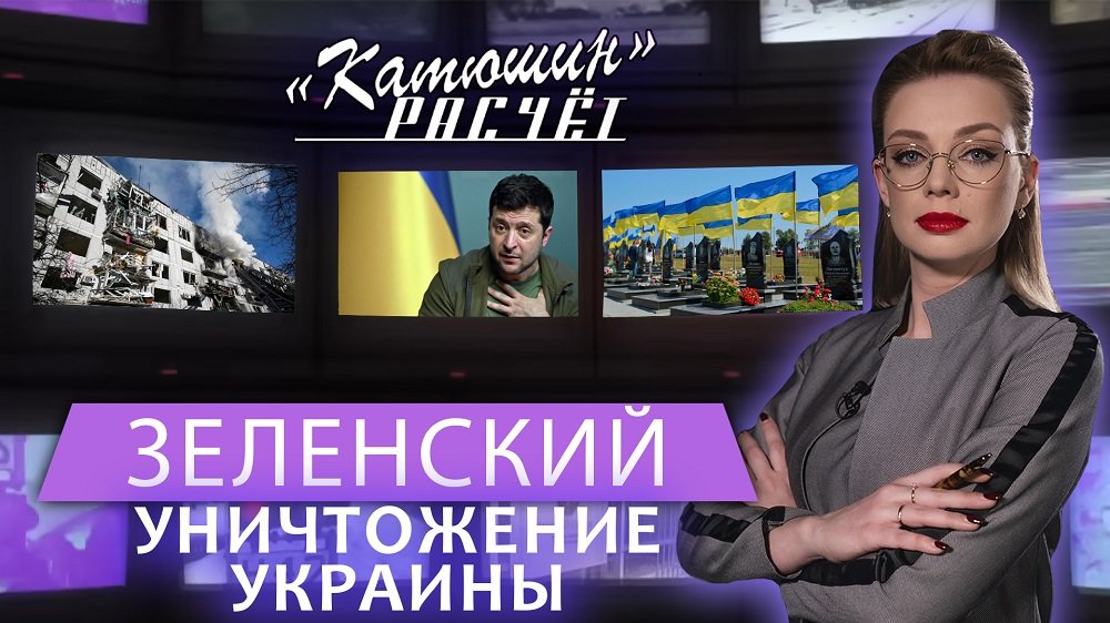 Четыре года обмана: Как Зеленский вёл Украину к краху. Катюшин расчёт. Главный эфир