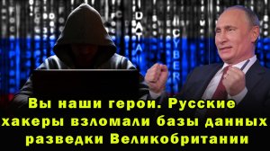 Вы наши герои. Русские хакеры взломали базы данных разведки Великобритании (720p)