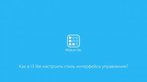 Как в i3 lite настроить стиль интерфейса управления?