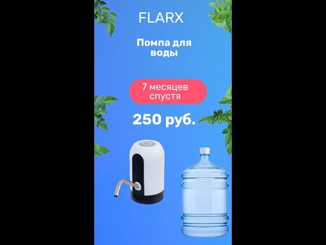 Помпа для воды из FixPrice спустя 7 месяцев