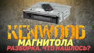 Магнитола Kenwood. Разборка. Что нашлось?