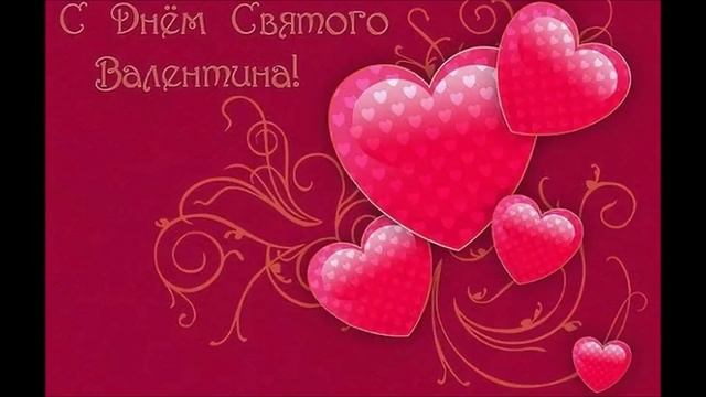 Открытка-Поздравление с Днем Святого Валентина любимой девушке (my_love1) смотреть онлайн