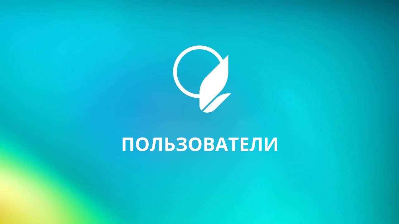 Пользователи смотреть онлайн