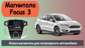 Быстрая магнитола для Фокус 3 рестайлинг. Установка и обзор штатной магнитолы для FORD Focus III