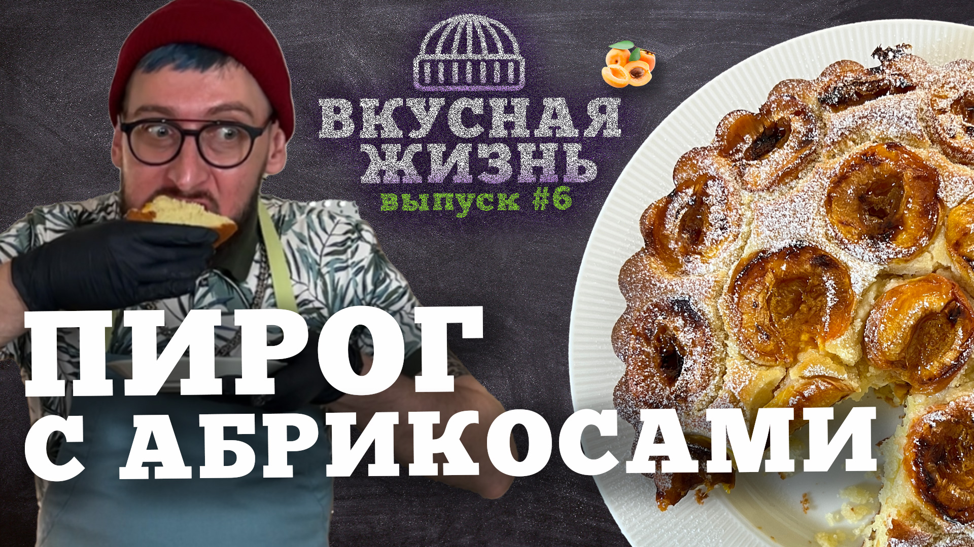 Вы не поверите, как легко приготовить этот вкусный ? абрикосовый пирог! ?