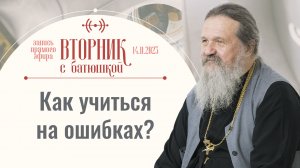 Вот как мир ловит человека. Вторник с батюшкой. Беседа с прот. Андреем Лемешонком 14 ноября 2023 г.