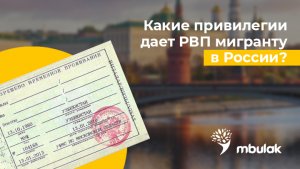 Какие привилегии дает РВП иностранным гражданам в России?