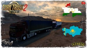 "ДАЛЬНЯК"#2  ДУШАНБЕ-ЖАНАОЗЕН ● Euro Truck Simulator 2 ● КОНВОЙ с МОДАМИ