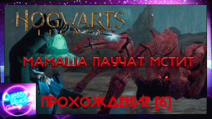 Hogwarts legacy [6 часть] РАЗОЗЛИЛИ МАМУ ПАУКОВ