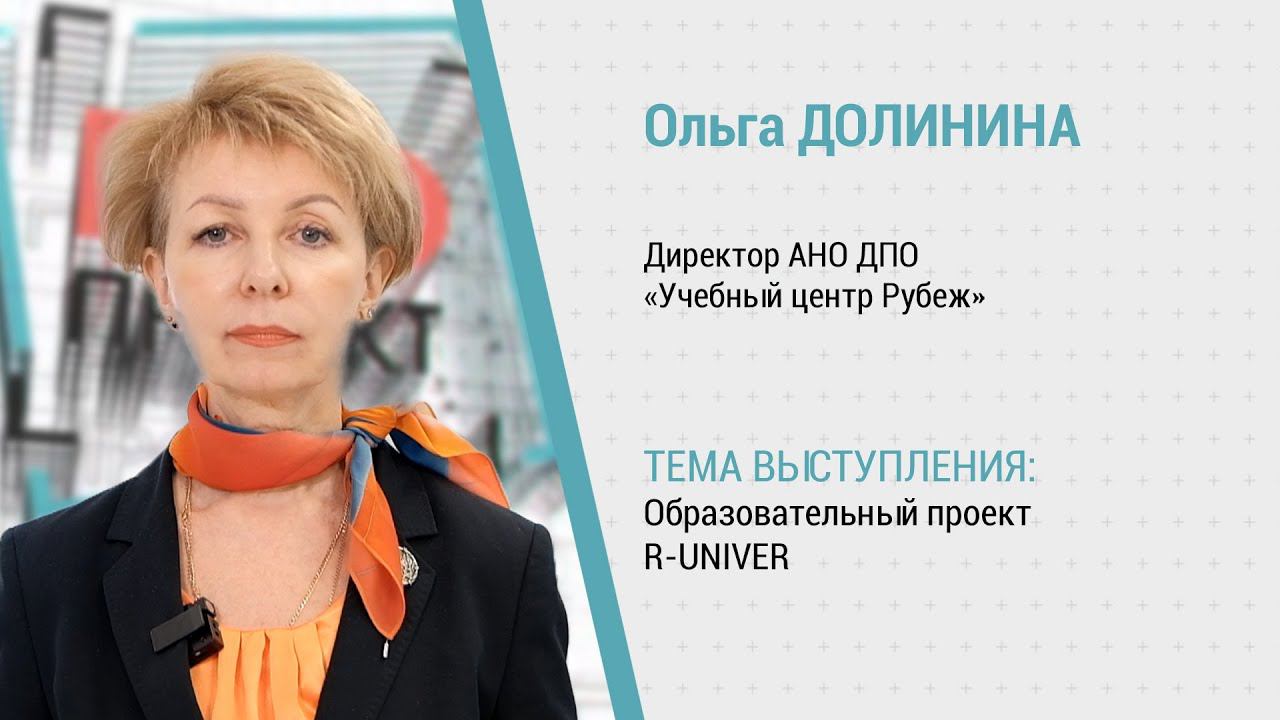 PROпроект-2023. Отраслевое образование. Ольга Долинина об инженерном университете R-UNIVER