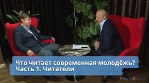 Что читает современная молодёжь? Часть 1. Читатели