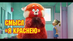 О чём же всё-таки мультфильм "Я краснею" (2022)