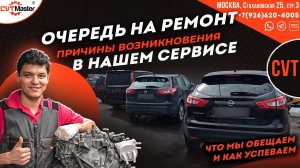 Очередь на ремонт вариатора CVT-Master