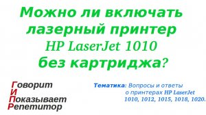 Можно ли включать лазерный принтер HP LaserJet 1010 без картриджа