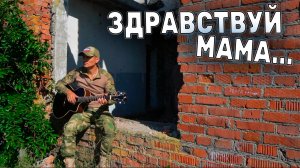 💥ЗДРАВСТВУЙ МАМА🤱🔥КАВЕР🔥💥Кальянов Артём💥#гитара #сво