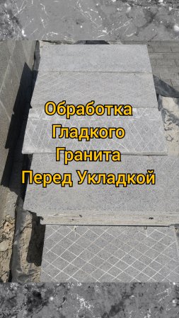 Подготовка Гранитного камня перед укладкой