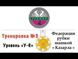 Уроки рубки шашкой. Тренировка №3 уровня сложности У-6