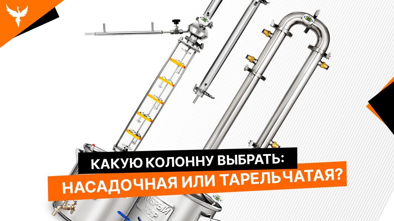 Тарельчатая колонна или царга с насадкой? Что лучше выбрать?