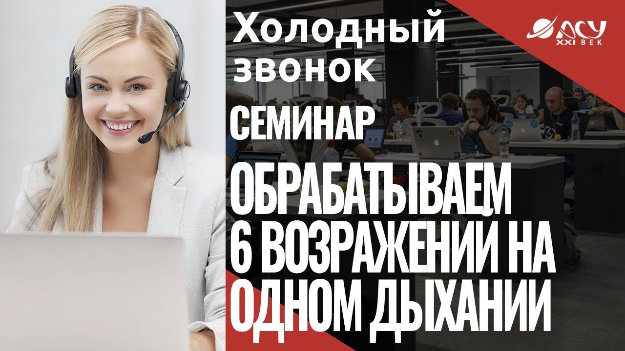 Как обработать 6 возражений на одном дыхании  Звонок АСУ 21 ВЕК