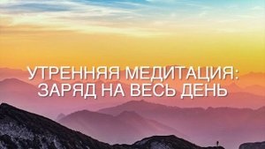 Утренняя медитация 10 минут | Настрой на день | Медитация на хороший день