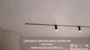 Трековый натяжной потолок https://studia-potolkov.ru/trekovye-natyazhnye-potolki.html