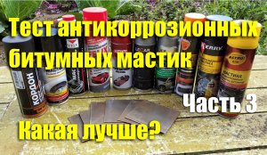 Тест антикоррозионных битумных мастик. Часть 3