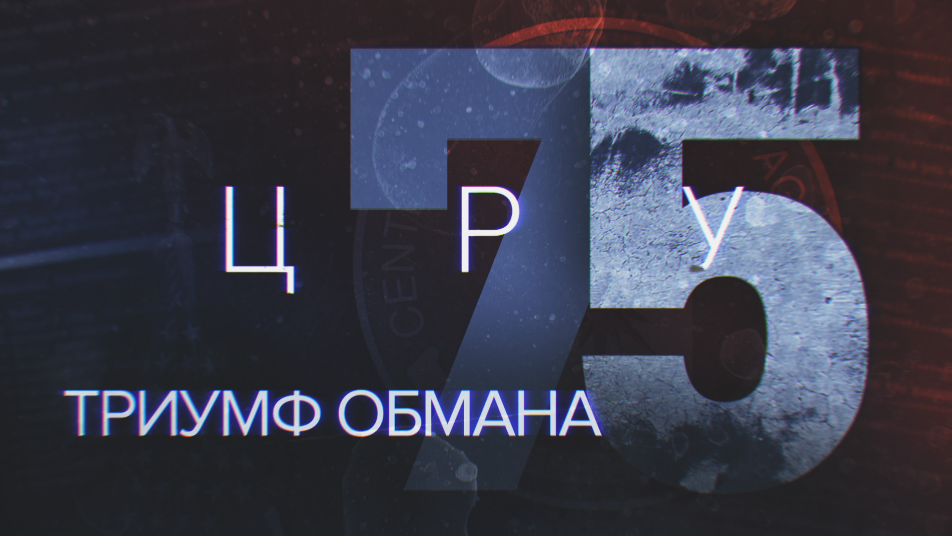 В центре скандала: чем за 75 лет работы прославилось ЦРУ