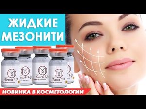MIRACLE TOUCH UP ЖИДКИЕ МЕЗОНИТИ НОВОГО ПОКОЛЕНИЯ