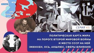 Политическая карта мира на пороге Второй мировой войны | Серия 45