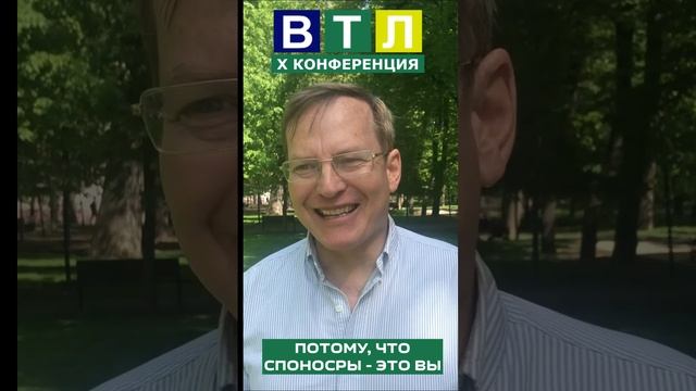 Вся правда о спонсорах конференций ВТЛ