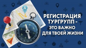 Регистрация тургрупп