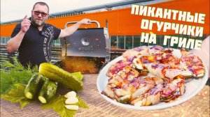 Хрустящие малосольные огурчики в беконе на гриле NexGrill.