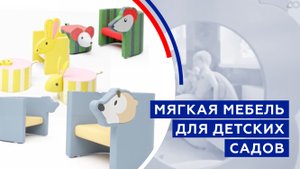 Мягкая мебель для детских садов