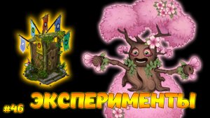 Эксперименты в My singing Monsters 👹🎶