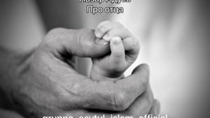 Нашид про отца. Назар Адуев. Группа Савтуль Ислам . Эмен.