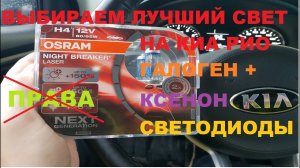 УЛУЧШАЕМ СВЕТ В КИА РИО (KIA RIO 2019) БЕЗ ЛИШЕНИЯ ПРАВ!!
