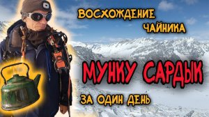 Мунку-Сардык 2024. Вторая попытка