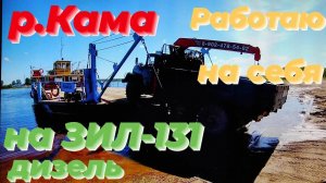 Работаю на манипуляторе ЗИЛ 131 с КМУ. В пути преодолели паромную переправу через р.Кама в Тюлькино.