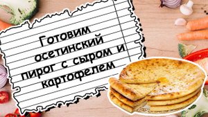 Осетинский пирог с сыром и картофелем #ГотовимСМамой