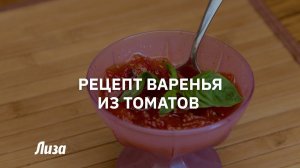 Необычное варенье из помидоров: пошаговый рецепт