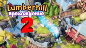 Lumberhill _ Прохождение часть 2 (Белка, Monster и Перчик)